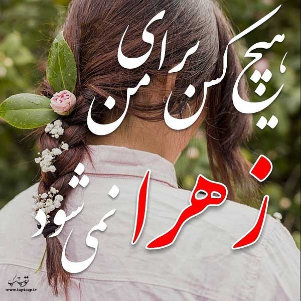 عکس اسم زهرا   عکس اسم زهرا به فارسی   عکس زیبای زهرا