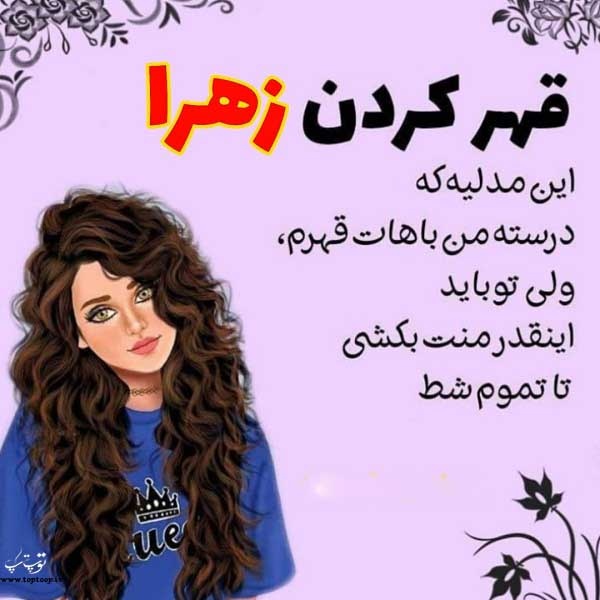 عکس اسم زهرا   عکس اسم زهرا به فارسی   عکس زیبای زهرا