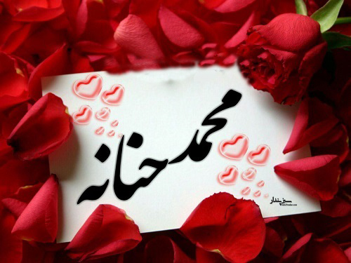 زیباترین پروفایل اسم محمد