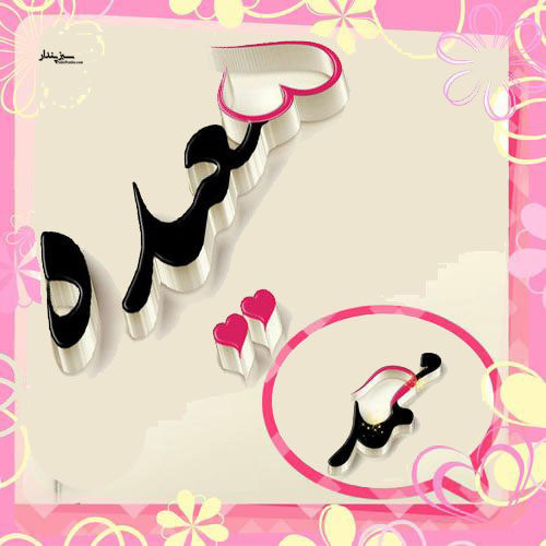 زیباترین پروفایل اسم محمد