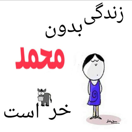 زیباترین پروفایل اسم محمد