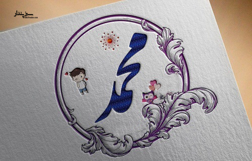 زیباترین پروفایل اسم محمد