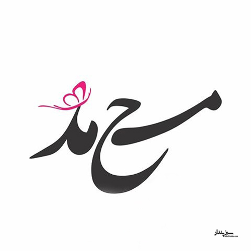 زیباترین پروفایل اسم محمد