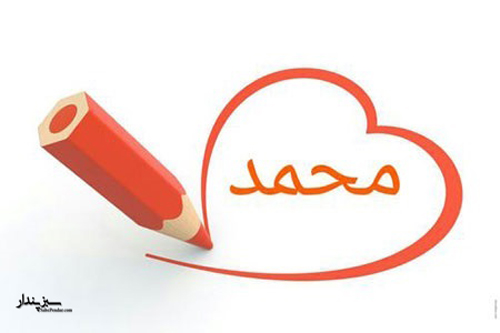 زیباترین پروفایل اسم محمد