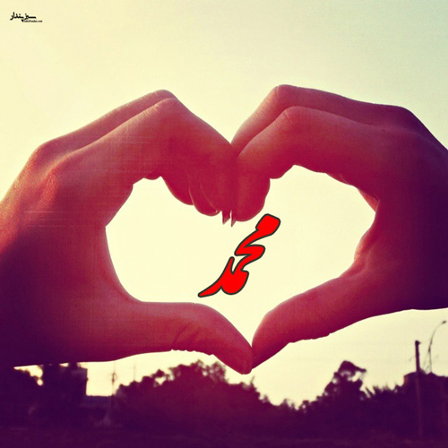 زیباترین پروفایل اسم محمد