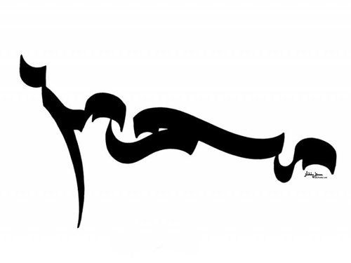 زیباترین پروفایل اسم محمد