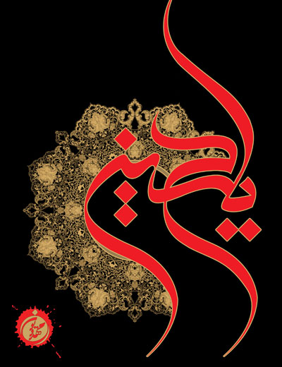 عکس اسم حسین