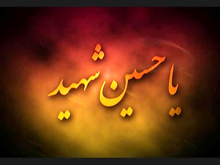 عکس اسم حسین