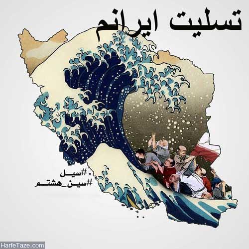 عکس نوشته ایران تسلیت برای سیل