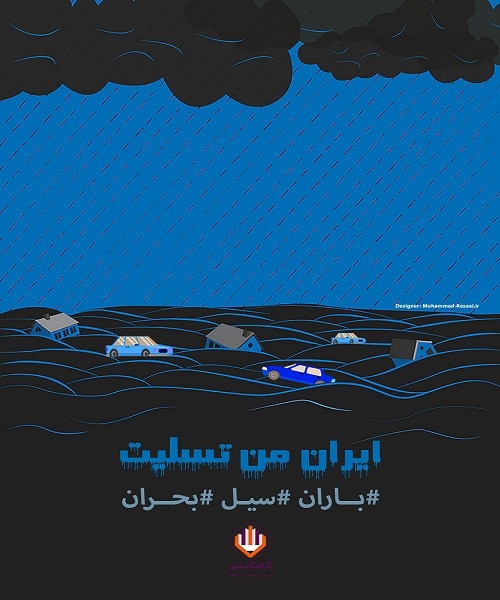 عکس نوشته ایران تسلیت برای سیل