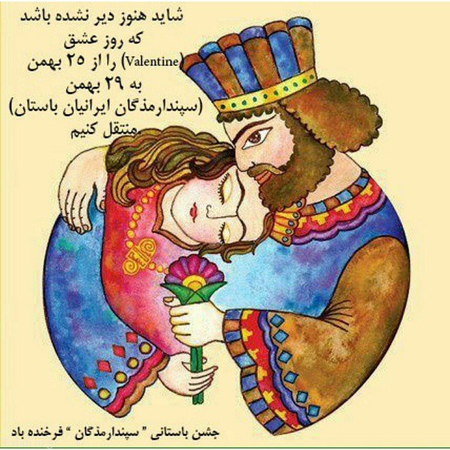عکس روز عشق ایرانی   سپندارمذگان