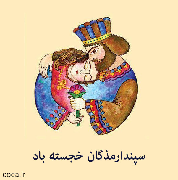 عکس روز عشق ایرانی   سپندارمذگان