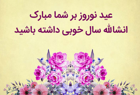 عکس نوشته عید نوروز 1399