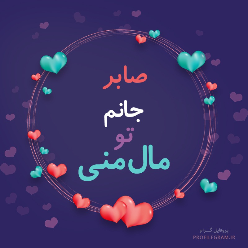 عکس اسم صابر