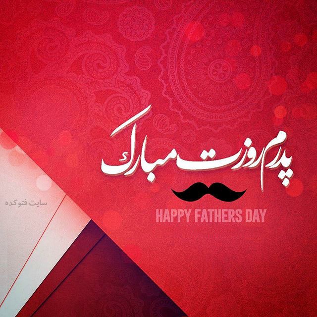 عکس نوشته روز پدر مبارک