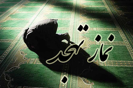 بهترین زمان خواندن نماز شب یا تهجد و نحوه اقامه نماز تهجد