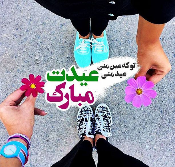شعر و متن ادبی و عاشقانه تبریک عید نوروز + لحظه تحویل سال نو 1401