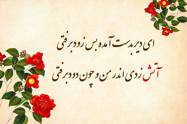 گزیده ای از اشعار عاشقانه کوتاه و زیبای شاعران ایرانی